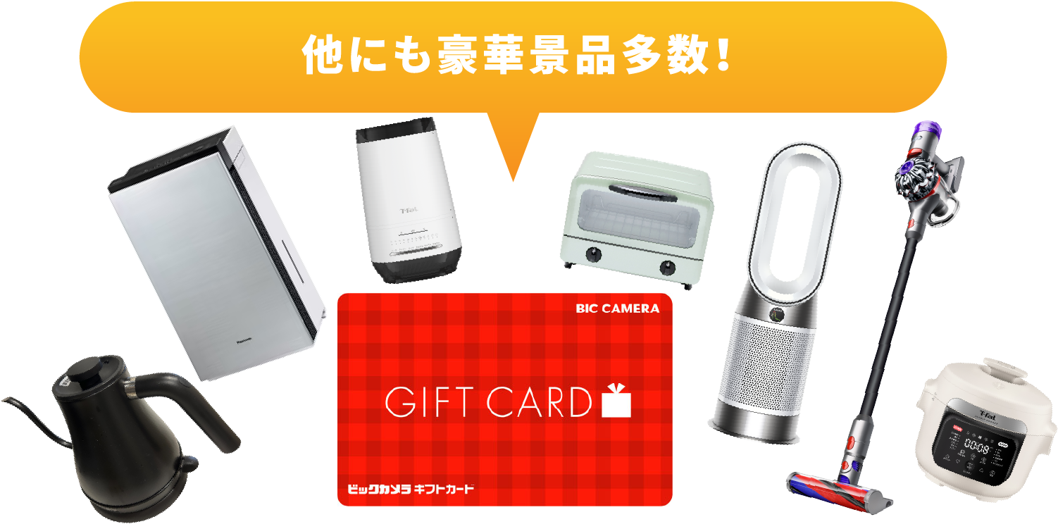 他にも豪華景品多数!