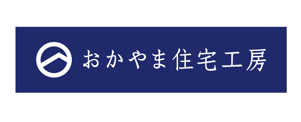 おかやま住宅工房