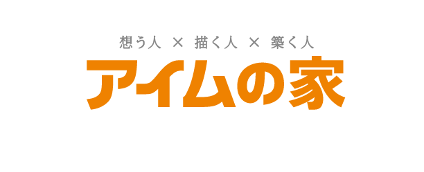 アイムの家